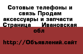 Сотовые телефоны и связь Продам аксессуары и запчасти - Страница 2 . Ивановская обл.